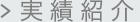 実績紹介