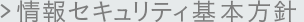 情報セキュリティ基本方針