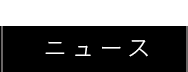 ニュース