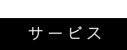 サービス