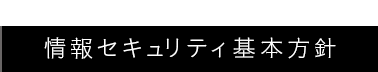 情報セキュリティ基本方針